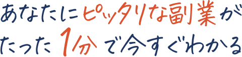 あなたのピッタリな副業がたった１分で今すぐわかる
