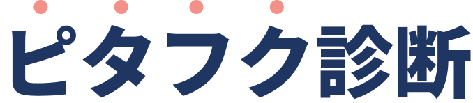 ピタフク診断