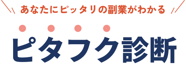 ピタフク診断