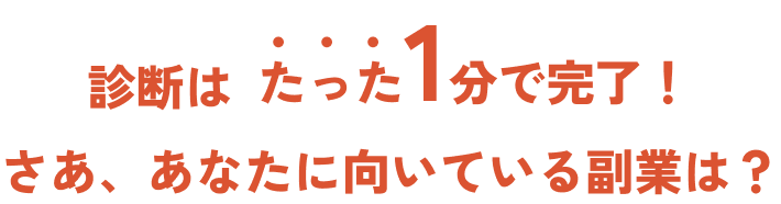 診断はたった1分で完了！さあ、あなたに向いている副業は？