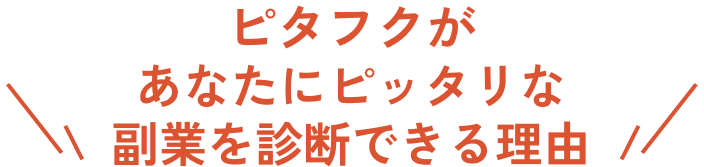ピタフクがあなたにピッタリな副業を診断できる理由
